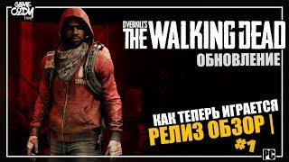 Overkills The Walking Dead РЕЛИЗ ОБЗОР  ПРОХОЖДЕНИЕ 1 ХОДЯЧИЕ МЕРТВЕЦЫ [upl. by Nipha]