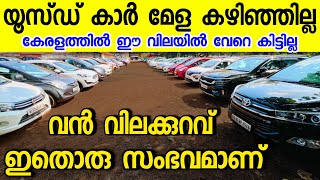 ഇവർക്ക് എങ്ങനെ ഇത്രയും വിലകുറച്ചു വിൽക്കാൻ പറ്റുന്നു ഈ അവസരം കളയരുത് CAR CRADILE USED CARS [upl. by Deuno]