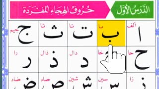 Alif Baa Taa The Ultimate Beginners Guide  Noorani qaida Lesson 1 [upl. by Annahvas151]