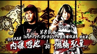 2017611 HIROSHI TANAHASHI vs TETSUYA NAITO MATCH VTR [upl. by Iamhaj]