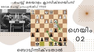 144 game 2 Tal Botvinnik of world chess championship 1960 Malayalam chess [upl. by Sheena435]