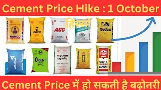 cement price increase in 2023 ultratech cement price  cement में हो सकती है बढ़ोतरी । [upl. by Larimor138]