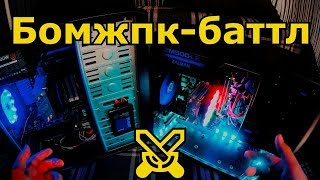 Киберспортивный бомжПКбатл  FX vs XEON [upl. by Blodget954]