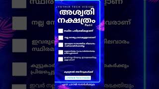 അശ്വതി നക്ഷത്ര ഫലങ്ങൾ Part  1 astrology malayalam vedicastrology [upl. by Arrais818]