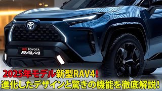 🚗 2025年モデル新型RAV4！進化したデザインと驚きの機能を徹底解説！✨ [upl. by Lairret466]