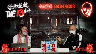 Edmond 與蔡師傅斗膽闖入香港第一凶宅～康怡烹夫單位〈恐怖在線〉嘉賓 蔡偉雄師傅第3498集 20220331 [upl. by Firooc676]