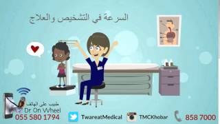 Twareat Medical Center  مركز طوارئيات الطبي [upl. by Otilegna]