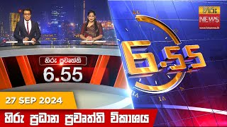 හිරු සවස 655 ප්‍රධාන ප්‍රවෘත්ති ප්‍රකාශය  Hiru TV NEWS 655 PM LIVE  20240927 [upl. by Hayilaa672]