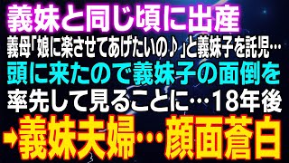 【スカッとする話】義妹と同じ頃に出産 義母「娘に楽させてあげたいの♪」と義妹子を託児…頭に来たので義妹子の面倒を率先して見ることに…18年後⇒義妹夫婦…顔面蒼白 [upl. by Roti]