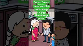 🥺 அண்ணனின் பாசம் அப்பாவிற்கும் மேல்  viralshorts trendingshorts sad emotional feedshorts [upl. by Riannon866]