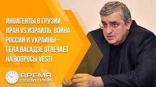 Иноагенты в Грузии Иран vs Израиль война России и Украины  Гела Васадзе отвечает на вопросы Vesti [upl. by Perla]