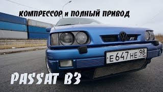 VW PASSAT b3 Компрессор и полный привод уже с завода [upl. by Ahselet25]