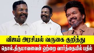 விஜய் அரசியல் வருகை குறித்து ஒற்றை வார்த்தையில் பதில்  Thirumavalavan  vck  revolttamil [upl. by Yggep]