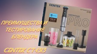 Преимущества и тестирование блендера Centek CT1313 [upl. by Lody]