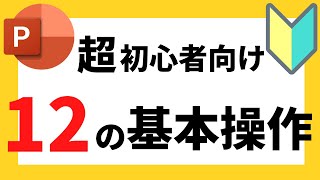 パワーポイントの使い方！超初心者向け基本操作について解説【パワポデザイン】 [upl. by Tlevesoor418]