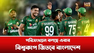 পরিসংখ্যান বলছে এবার বিশ্বকাপ জিতবে বাংলাদেশ। কিভাবে  Bangladesh will win the World Cup How [upl. by Amethist]