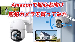 amazonで初心者向け防犯カメラを買ってみた！2022！WIFI対応IPカメラ！パンチルト機能防水双方向音声スマホPC対応 [upl. by Arihsat]