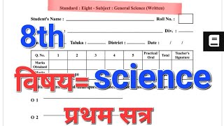 8th paper  संकलित मूल्यमापन प्रथम सत्र परीक्षा विज्ञान  202425 first term exam 8class science [upl. by Edlihtam]