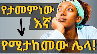 ለእኛ ቁስል ሌላው መድሃኒት ይውሰድ  Trauma Response [upl. by Arndt]