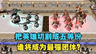 魔兽争霸3：把英雄切成五等份，谁将成为最强军团？ [upl. by Wivestad]