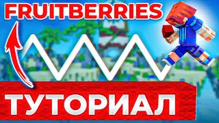 Fruitberries  ТУТОРИАЛ Лучший вид СТРОИТЕЛЬСТВА в Майнкрафт [upl. by Elayor]