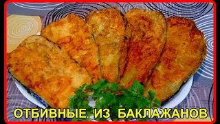 ОТБИВНЫЕ ИЗ БАКЛАЖАНОВ Просто и очень Вкусно [upl. by Lefton]