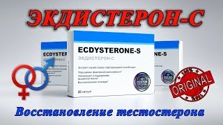 Купить ЭкдистеронС ecdysterone Ecdysterone цена инструкция отзывы [upl. by Alyakcm701]