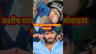 ashishyadav आशीष यादव का बेटा मोबाइल कैसे चला रहा है shorts trending youtubeshorts [upl. by Ardnaz]