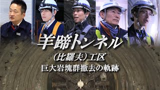 羊蹄トンネル（比羅夫）工区～巨大岩塊群撤去の軌跡～【JRTT鉄道・運輸機構】 [upl. by Ybocaj]