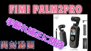 FIMI PALM2 PROジンバルアクションカメラの手振れ補正に期待｜コスパ最強 [upl. by Iarised966]