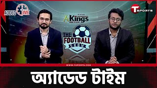 বাংলাদেশে হাইপ্রেসিং ফুটবল কেউ খেলে না কেন  T Sports [upl. by Esylla]