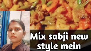 mix sabji ekadam naye tarike sebestyoutubevideo bahut hi aasan recipebest mix sabjinewstyle [upl. by Macrae]