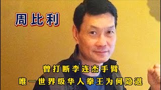 周比利：唯一世界级华人拳王，曾打断李连杰手臂，如今开始了退隐 [upl. by Ihc]