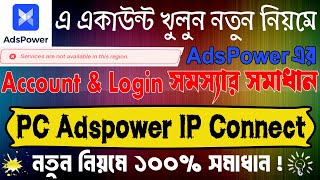 নতুন নিয়মে Adspower USA IP Setuphow to setup adpower browserads power ip setupads powerSurvey [upl. by Trilly]