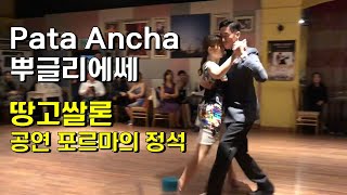 아르헨티나 탱고 마스터 김동준amp양영아 로열탱고 인비테이션 7 Argentine Tango Master Ghim Dong June Young Ah [upl. by Clintock540]