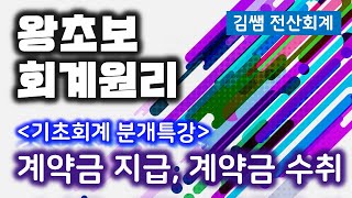 김쌤 전산회계 왕초보 회계원리  기초회계 분개특강 제6강 계약금 수입 및 계약금 지급에 대한 회계처리 [upl. by Biagi]