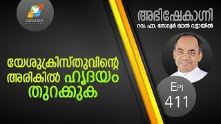 യേശുക്രിസ്തുവിന്റെ അരികിൽ ഹൃദയം തുറക്കുക  Abhishekagni  Episode 411 [upl. by Hgierb]