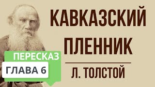 Кавказский пленник 6 глава Краткое содержание [upl. by Htaeh]