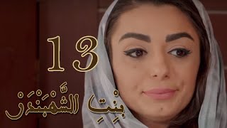 Episode 13 Bint Al Shahbandar  مسلسل بنت الشهبندر الحلقة 13 [upl. by Joao]