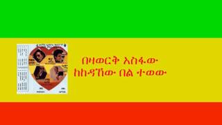 በዛወርቅ አስፋው  ከከዳኸው በል ተወው Bezawork Asfaw  Kekedahew Bel Tewew [upl. by Frederik]