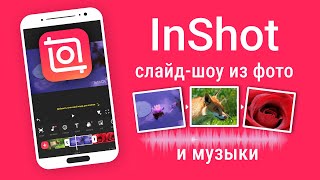 Как Сделать Видео из Фотографий и Музыки InShot монтаж [upl. by Christianity]