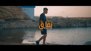 Baston  Nife9  نفاق Official Music Video [upl. by Duester]