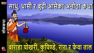 How Rara Taal  Mugu Fewa Lake  Pokhara Kupende Daha  Salyan amp Baraha Pokhari  Khotang formed [upl. by Faludi]