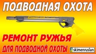 Ремонт ружья для подводной охоты Cressisub [upl. by Rebmak]