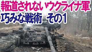 【ウクライナの戦術】報道されないウクライナの巧みな戦術、その１誘導戦術！ [upl. by Aicilegna]