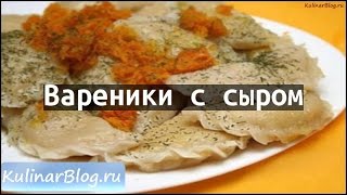 Рецепт Вареники с сыром [upl. by Isidro668]