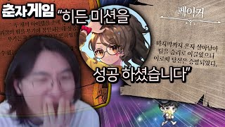 Ep10  최초 히든미션 클리어했습니다 과연 보상은 뭘까 ㄷㄷ 춘자게임 [upl. by Dennis]