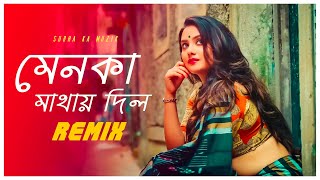 Menoka Mathaye Dilo Remix  Subha Ka Muzik  মেনকা মাথায় দিল  Bengali Folk Song  Dance  Dj Remix [upl. by Cynthia]