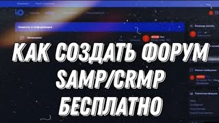 КАК СДЕЛАТЬ ФОРУМ БЕСПЛАТНО Без SprintHost [upl. by Nnarual]