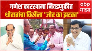 Ganesh Sugar factory election  गणेश सह कारखाना निवडणुकीत थोरातांचा विखेंना जोर का झटकाquot [upl. by Akir133]